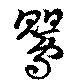 已定位鶯