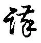 位置定マレル謹