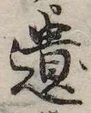 遺，已得其位