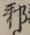 Chữ 邪