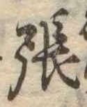 已定位張