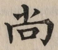Character 尚