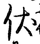 已定位伏