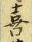 文字喜