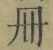 「冊」字
