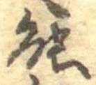 位置定マレル能