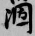 位置 確認된 涸