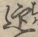 迎，已得其位