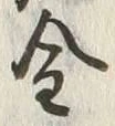 「古」字