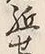 𡨸先