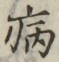 글자 病