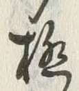 「極」字