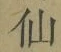 Character 仙