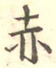 㐌定位赤