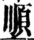 字順