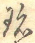 Đã định vị 珍