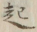 “起”字