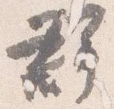 㐌定位群