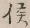 𡨸侯