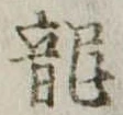 已定位未指定