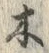 “木”字