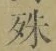 字殊