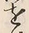 字得