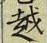 文字 越