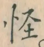 文字怪