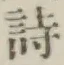 字詩