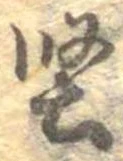 Located 堅