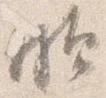 Đã định vị 頗