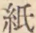 文字 紙
