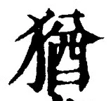 “猶”字
