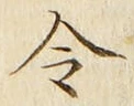 Character 令