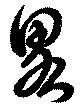 Đã định vị 畧