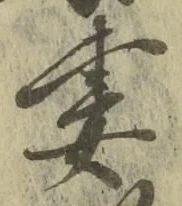 Chữ 妻