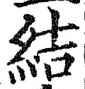 “結”字