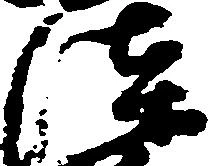Located 漆