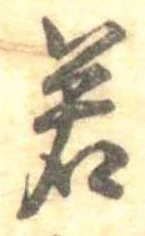 位置定マレル若
