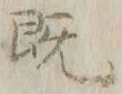“既”字