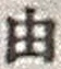 「由」字