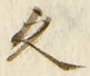 「久」字