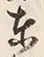 Chữ 東
