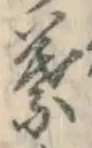 文字葉