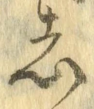 位置定マレル志