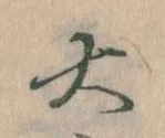 㐌定位大