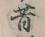 昔，已得其位