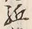 𡨸先