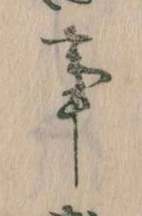 事，已得其位